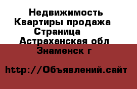 Недвижимость Квартиры продажа - Страница 10 . Астраханская обл.,Знаменск г.